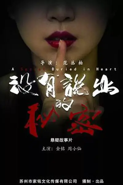 没有说出的秘密
