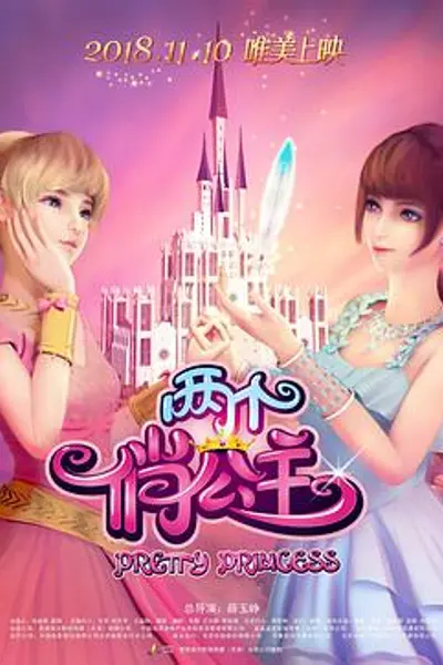 两个俏公主