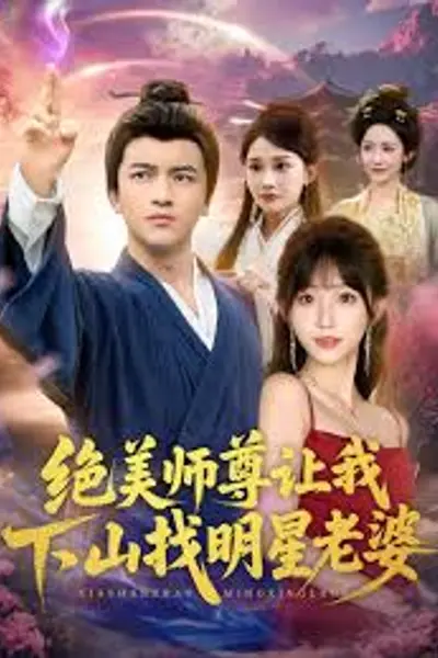 绝美师尊让我下山找明星老婆