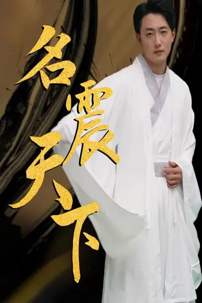 名震天下