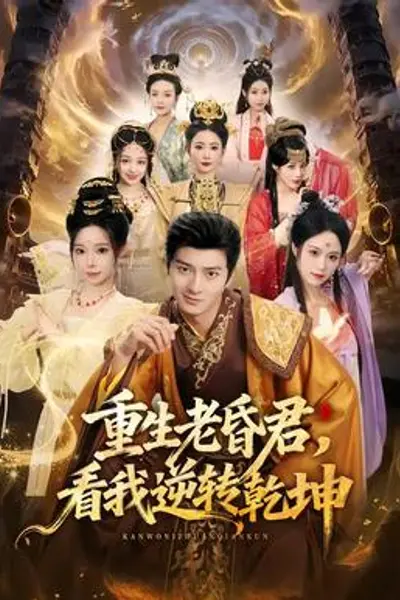 重生老昏君,看我逆转乾坤