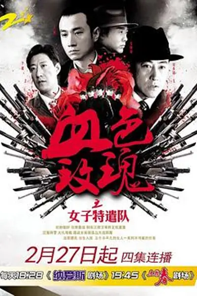 铁血玫瑰