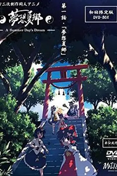 梦想夏乡