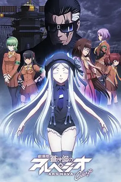 苍蓝钢铁的琶音 剧场版 Cadenza