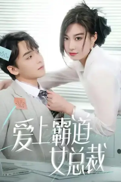 爱上霸道女总裁