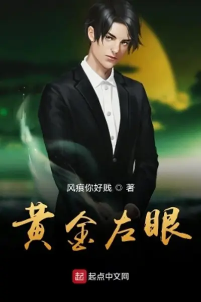 黄金左眼