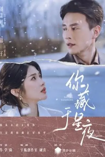 你藏于星夜