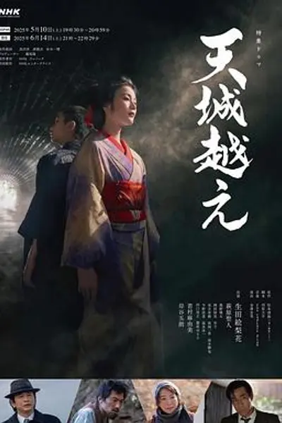 越过天城
