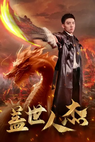 盖世人杰