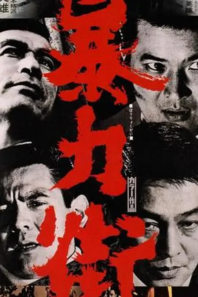 暴力街