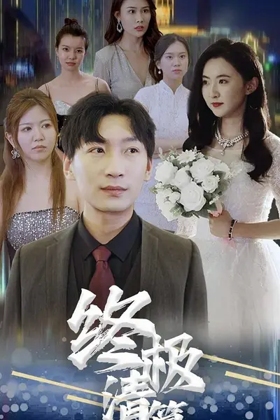 终极清算