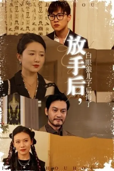 放手后，白眼狼儿子后悔了
