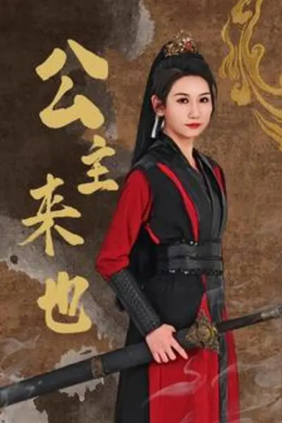 公主来也