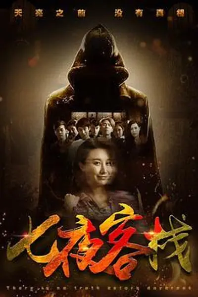 七夜客栈