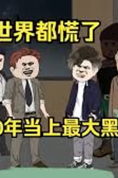 终极卧底