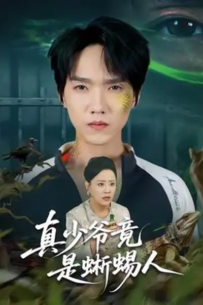 真少爷竟是蜥蜴人