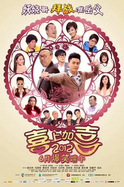 2012喜上加喜国语