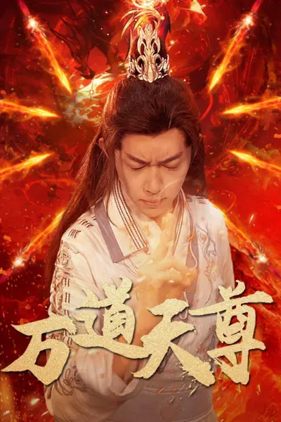 万道天尊