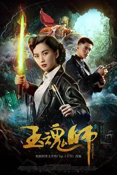 玉魂师