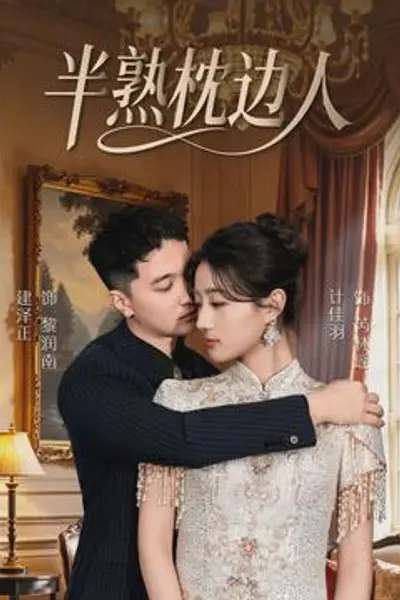 半熟枕边人