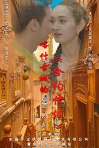 喀什古城的合约情侣
