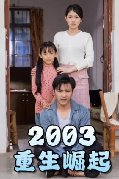 重生崛起2003