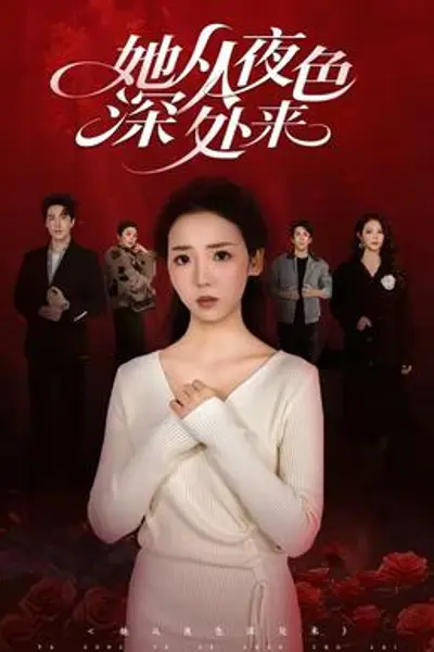 她从夜色深处来