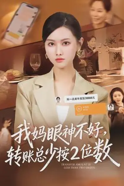 我妈眼神不好,转账总少按2位数