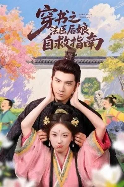穿书之法医后娘自救指南