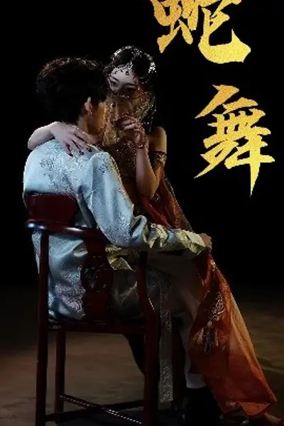 蛇舞