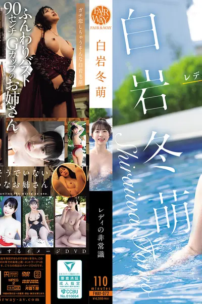 【独占】【先行公開】レディの非常識 白岩冬萌