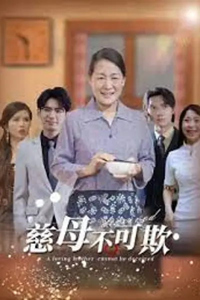 慈母不亲