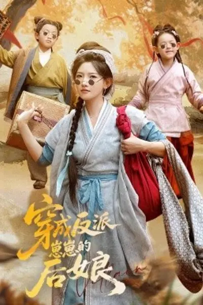穿成反派崽崽的后娘