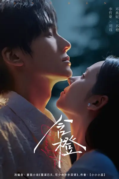 含橙