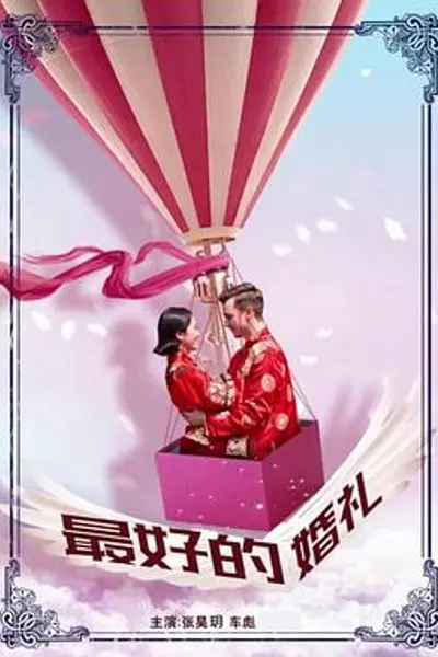 最好的婚礼