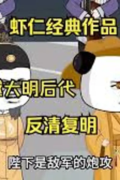 反清复明
