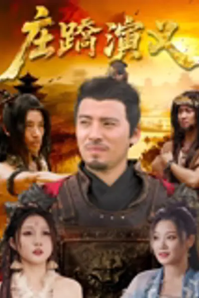 庄蹻演义