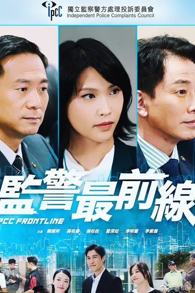 监警最前线粤语