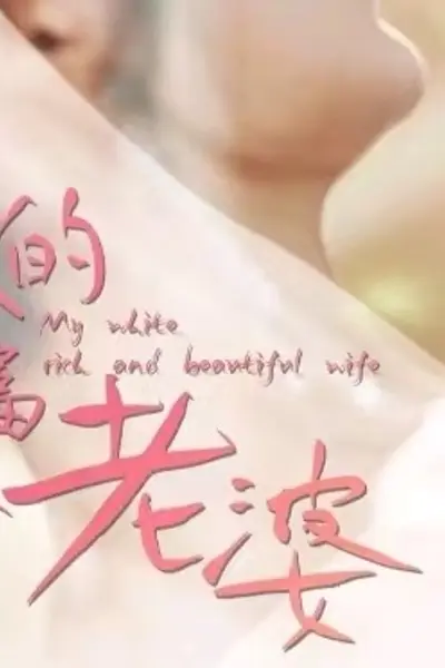我的25岁白富美老婆