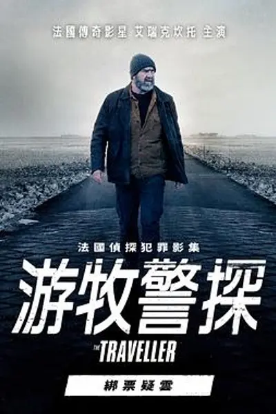 游牧警探:绑票疑云