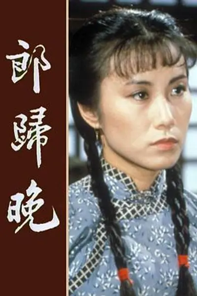 郎归晚粤语