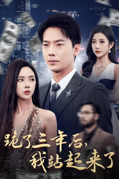 跪了三年后，我站起来了