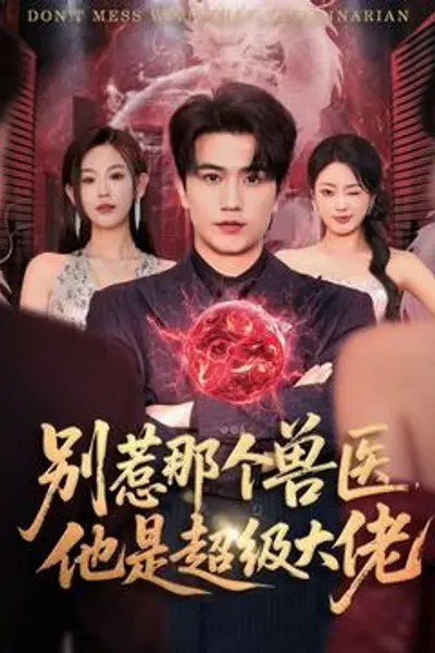 别惹那个兽医，他是超级大佬