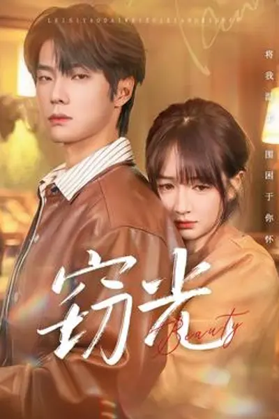 窃光短剧版