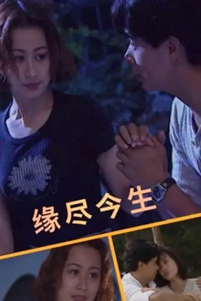 缘尽今生