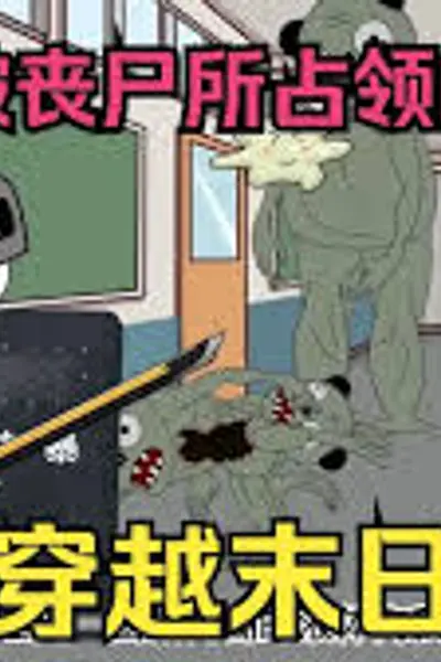 末世求生游戏