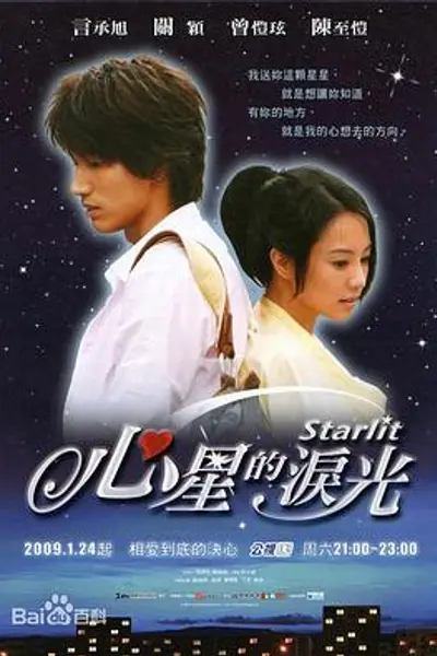 心星的泪光