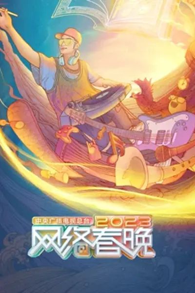 中央广播电视总台2023网络春晚