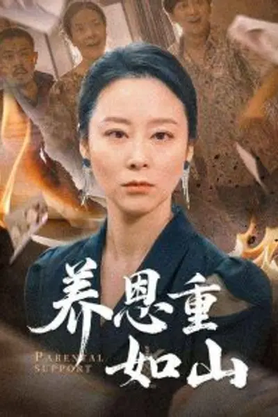养恩重如山