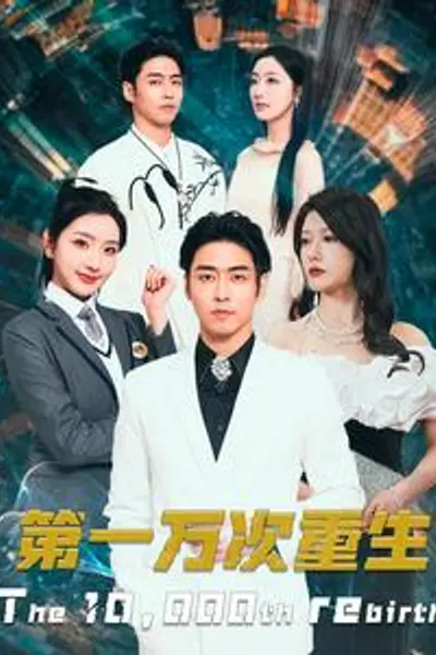 第一万次重生